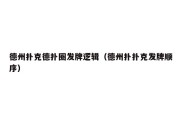 德州扑克德扑圈发牌逻辑（德州扑扑克发牌顺序）