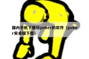 国内手机下载玩poker的软件（poker安卓版下载）