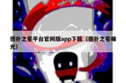 德扑之星平台官网版app下载（德扑之星曝光）