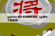 ggpoker德扑官网哪开发的（gg德扑下载链接）