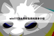 win777怎么开好友房的简单介绍