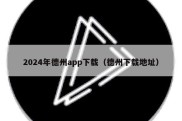 2024年德州app下载（德州下载地址）