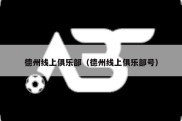 德州线上俱乐部（德州线上俱乐部号）