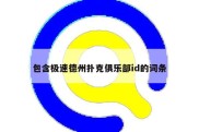 包含极速德州扑克俱乐部id的词条