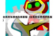 全民欢乐德州在线客服（全民欢乐德州手机版）