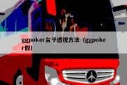 ggpoker台子透视方法（ggpoker假）