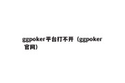 ggpoker平台打不开（ggpoker 官网）