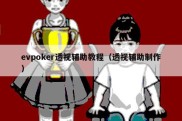 evpoker透视辅助教程（透视辅助制作）