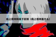线上德州和线下区别（线上德州是什么）
