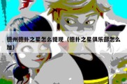 德州德扑之星怎么提现（德扑之星俱乐部怎么加）