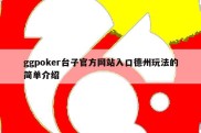 ggpoker台子官方网站入口德州玩法的简单介绍