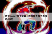 传奇poker台子被骗（传奇扑克是个怎样的组织）