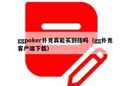 ggpoker扑克真能买到挂吗（gg扑克客户端下载）