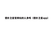 德扑之星官网玩的人多吗（德扑之星app）