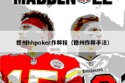 德州hhpoker作弊挂（德州作弊手法）