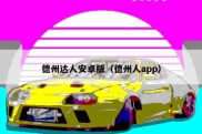 德州达人安卓版（德州人app）