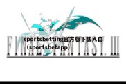 sportsbetting官方版下载入口（sportsbetapp）