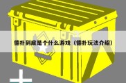 德扑到底是个什么游戏（德扑玩法介绍）