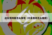 战鱼德州圈怎么提现（大鱼德州怎么提现）