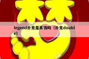 legend扑克是真钱吗（扑克double）