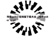 传奇poker官网版下载大全（传奇poker app）