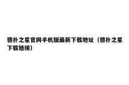 德扑之星官网手机版最新下载地址（德扑之星下载链接）
