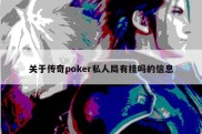 关于传奇poker私人局有挂吗的信息