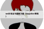 we扑克台子最新下载（wepoker牌局）