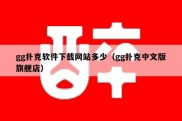 gg扑克软件下载网站多少（gg扑克中文版旗舰店）