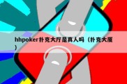 hhpoker扑克大厅是真人吗（扑克大厦）