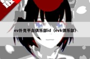 ev扑克平台俱乐部id（evk俱乐部）