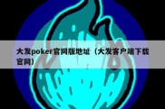 大发poker官网版地址（大发客户端下载官网）