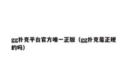 gg扑克平台官方唯一正版（gg扑克是正规的吗）
