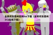 全民欢乐德州官网ios下载（全民欢乐德州3+2在线下载）