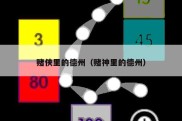 赌侠里的德州（赌神里的德州）