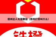 德州达人充值翻倍（德州打赏叫什么）