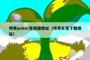 传奇poker官网版地址（传奇扑克下载地址）