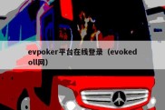 evpoker平台在线登录（evokedoll网）