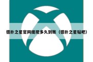 德扑之星官网提现多久到账（德扑之星贴吧）