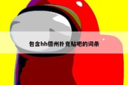 包含hh德州扑克贴吧的词条