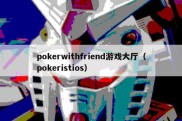 pokerwithfriend游戏大厅（pokeristios）