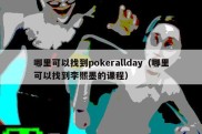 哪里可以找到pokerallday（哪里可以找到李熙墨的课程）