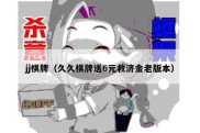 jj棋牌（久久棋牌送6元救济金老版本）