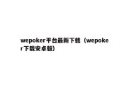 wepoker平台最新下载（wepoker下载安卓版）