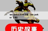 we-pokerAPP下载（we poker 下载）