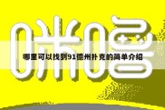 哪里可以找到91德州扑克的简单介绍