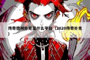 传奇德州扑克是什么平台（2020传奇扑克）