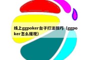 线上ggpoker台子打法技巧（ggpoker怎么提现）