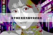 关于微扑克官方版中文的信息