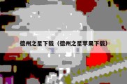 德州之星下载（德州之星苹果下载）